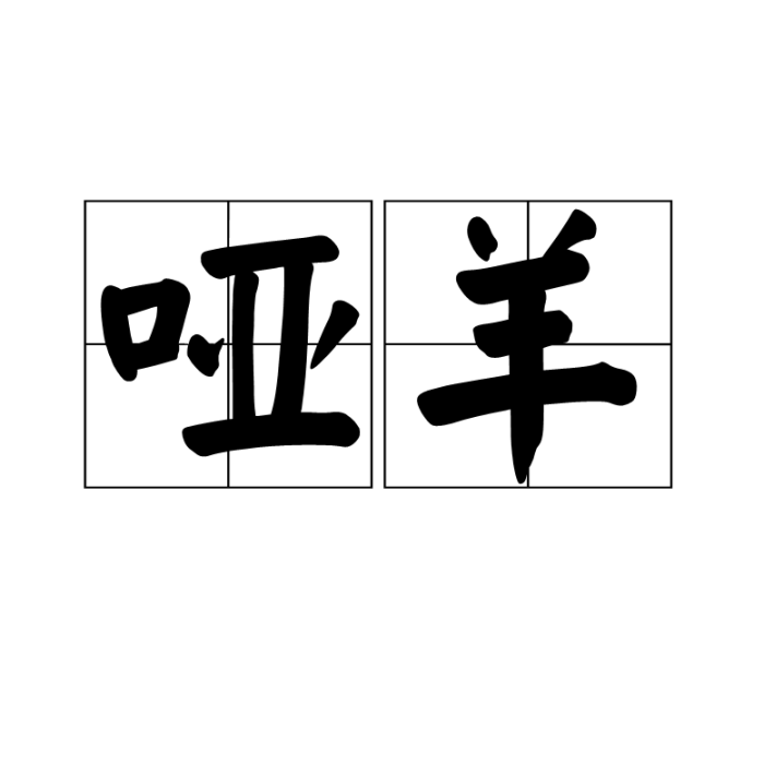 啞羊 啞羊