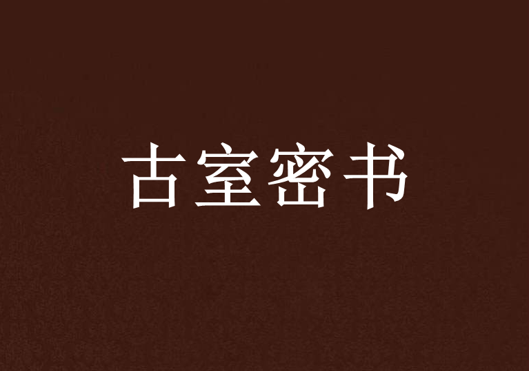 古室密書 古室密書