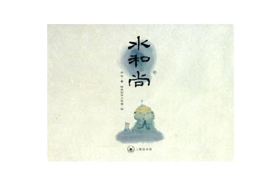 水和尚 水和尚