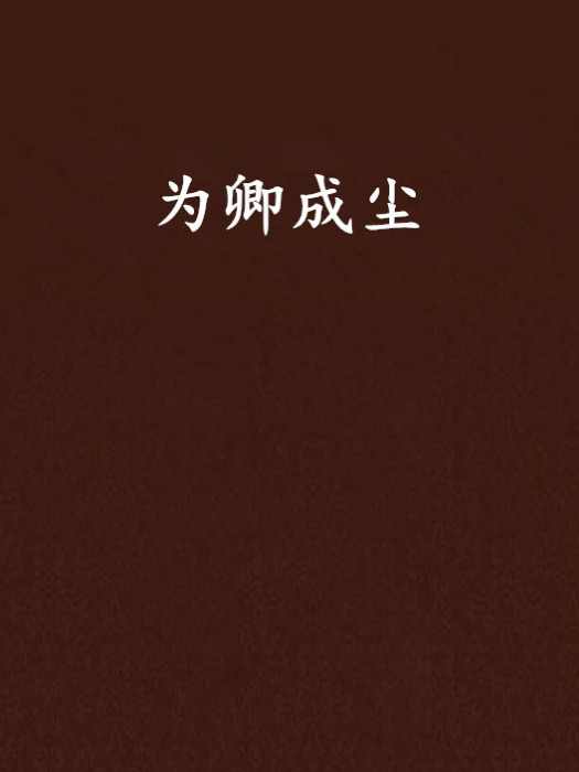 為卿成塵 為卿成塵