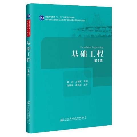 基礎工程(2021年人民交通出版社出版的圖書) 基礎工程(2021年人民交通出版社出版的圖書)