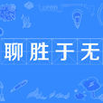 聊勝於無 聊勝於無