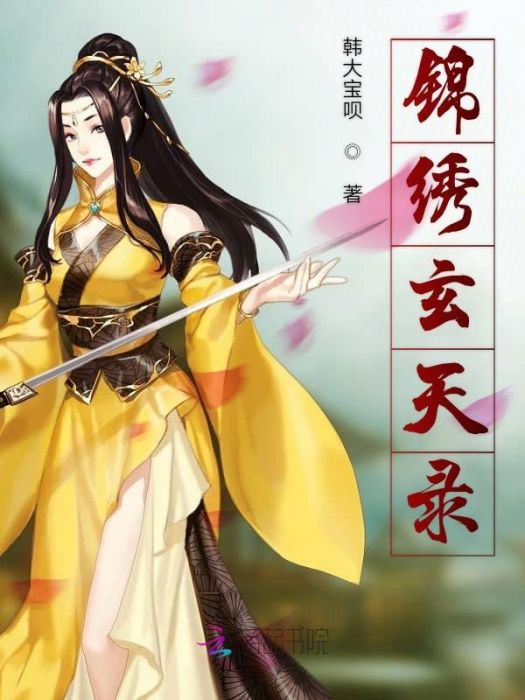錦繡玄天錄 錦繡玄天錄