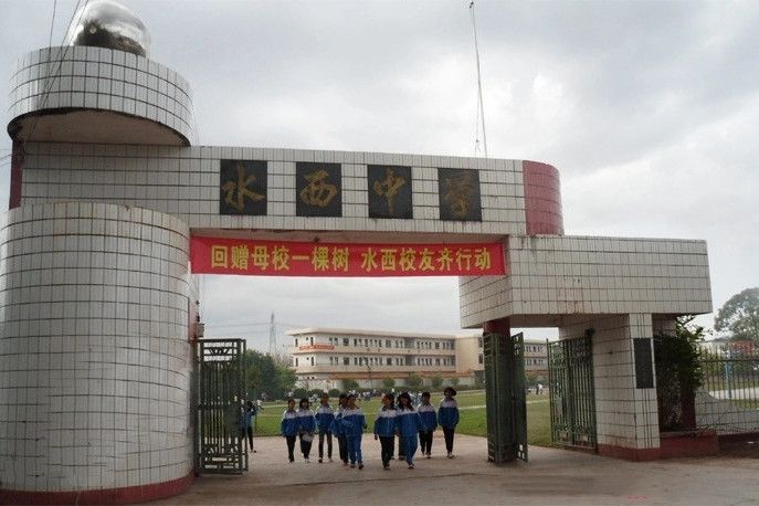 水西中學 水西中學