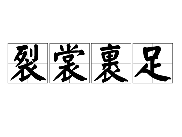 裂裳裹足 裂裳裹足