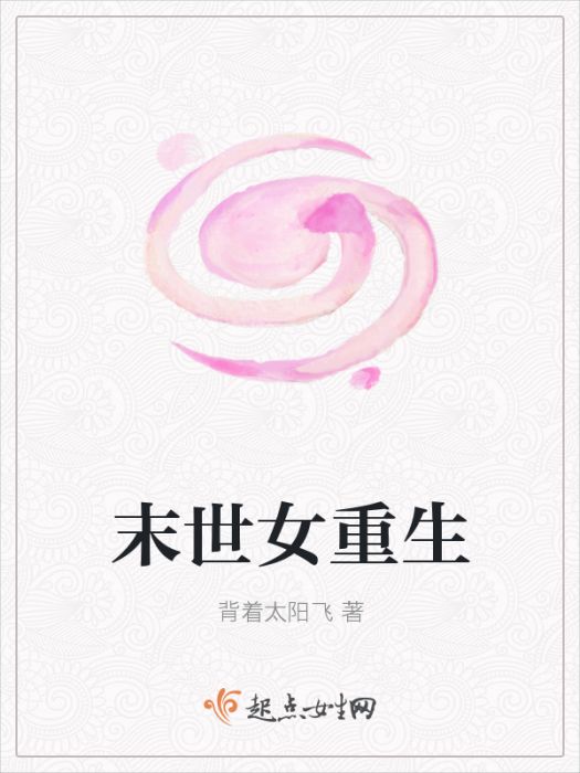 末世女重生 末世女重生