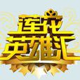 蓮花英雄匯 蓮花英雄匯