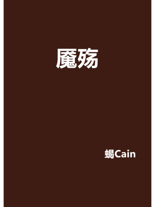 魘殤 魘殤