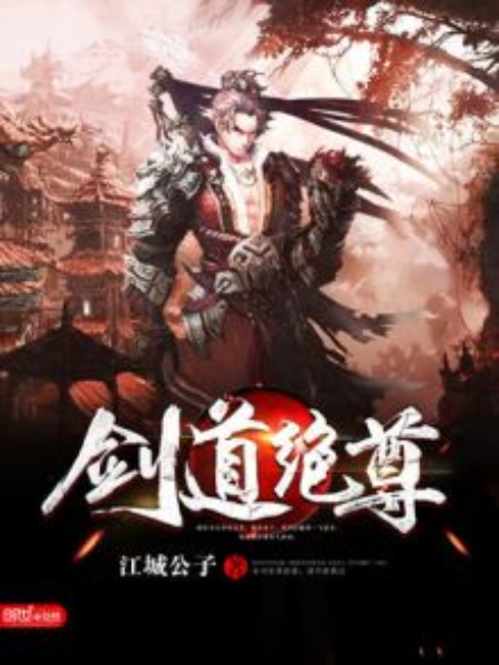 劍道絕尊 劍道絕尊