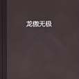 龍傲無極 龍傲無極