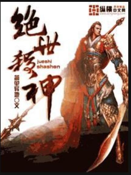 絕世殺神(簡單異地所著小說) 絕世殺神(簡單異地所著小說)