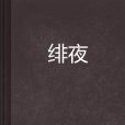 緋夜(雲中書城的言情小說) 緋夜(雲中書城的言情小說)