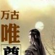 萬古唯尊