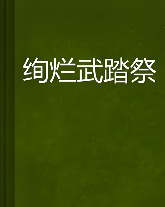 絢爛武踏祭