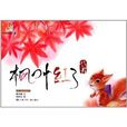 中式童話繪本：楓葉紅了