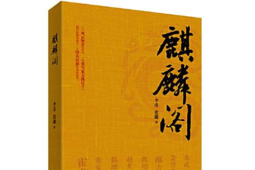 麒麟閣(2018年長春出版社出版的圖書) 麒麟閣(2018年長春出版社出版的圖書)