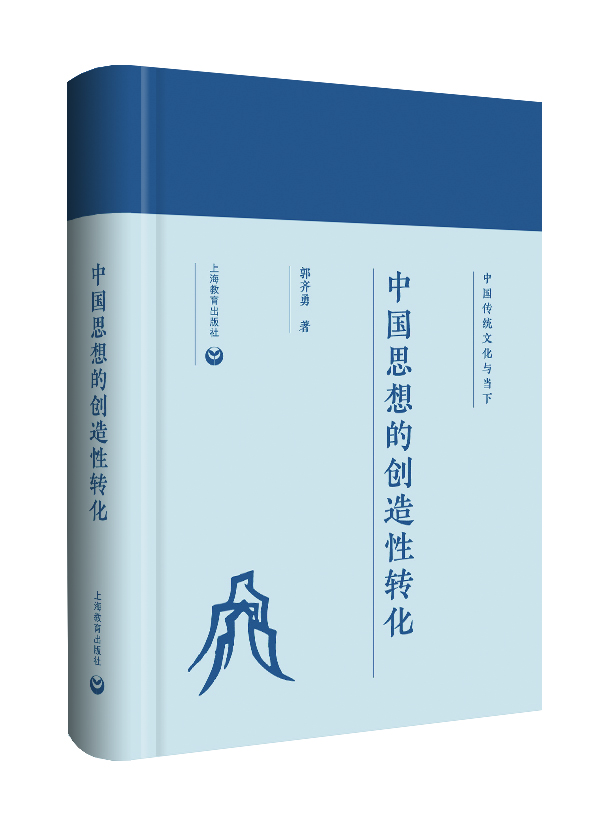 中國思想的創造性轉化 上海教育出版社2018年