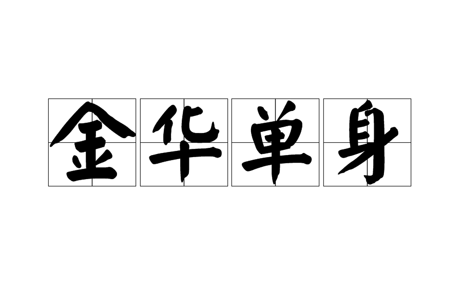 金華單身 金華單身