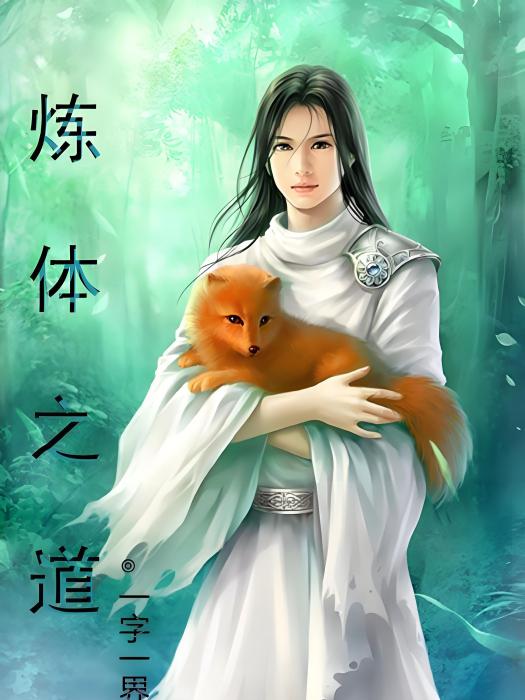 煉體之道 煉體之道