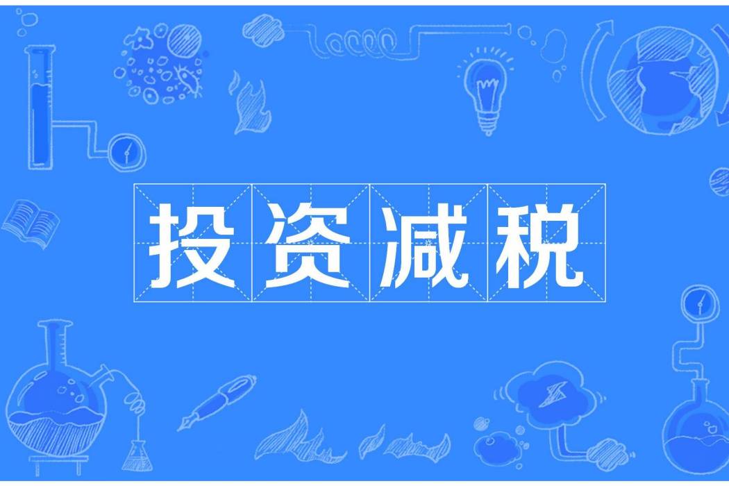 投資減稅 投資減稅