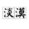 淡漠 淡漠