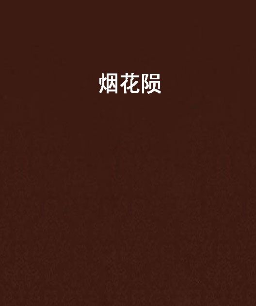 煙花隕 煙花隕