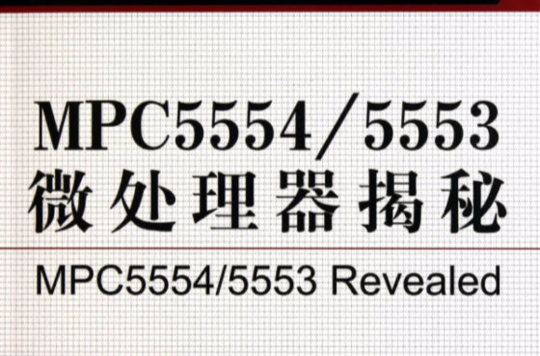 MPC5554·5553微處理器揭秘