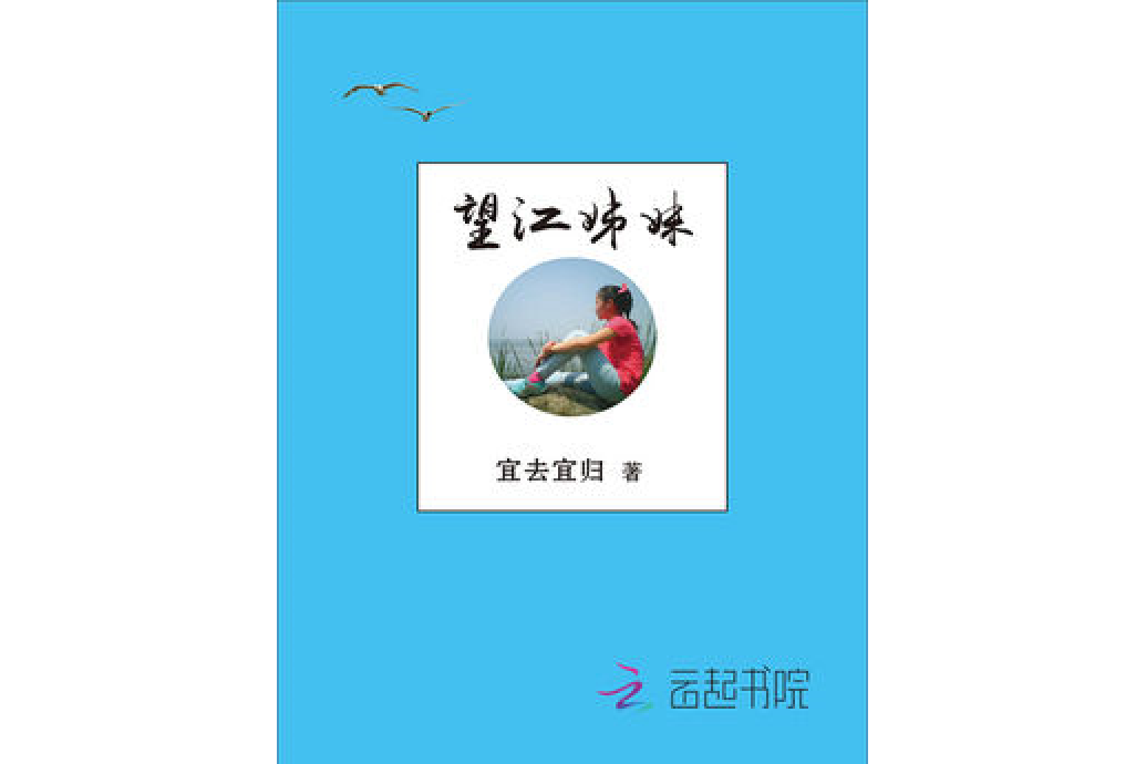 望江姊妹 望江姊妹