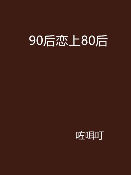 90後戀上80後 90後戀上80後