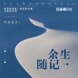 餘生隨記 餘生隨記