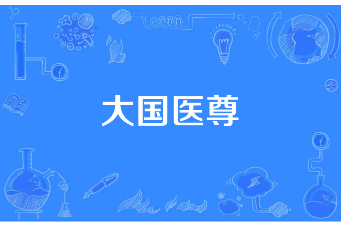 大國醫尊 大國醫尊