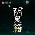 陰鬼籍 陰鬼籍