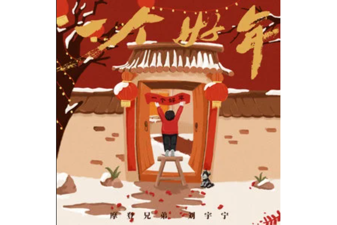 一個好年 一個好年