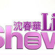 沈春華Life Show(沈春華LIFESHOW) 沈春華Life Show(沈春華LIFESHOW)