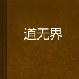 道無界(尊兕所著網路小說) 道無界(尊兕所著網路小說)