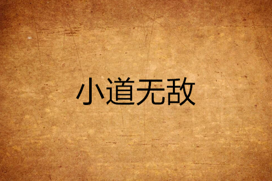 小道無敵 小道無敵