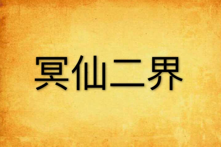 冥仙二界