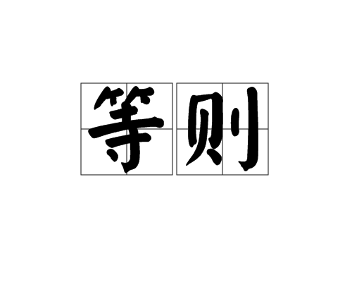 等則 等則