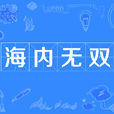 海內無雙 海內無雙