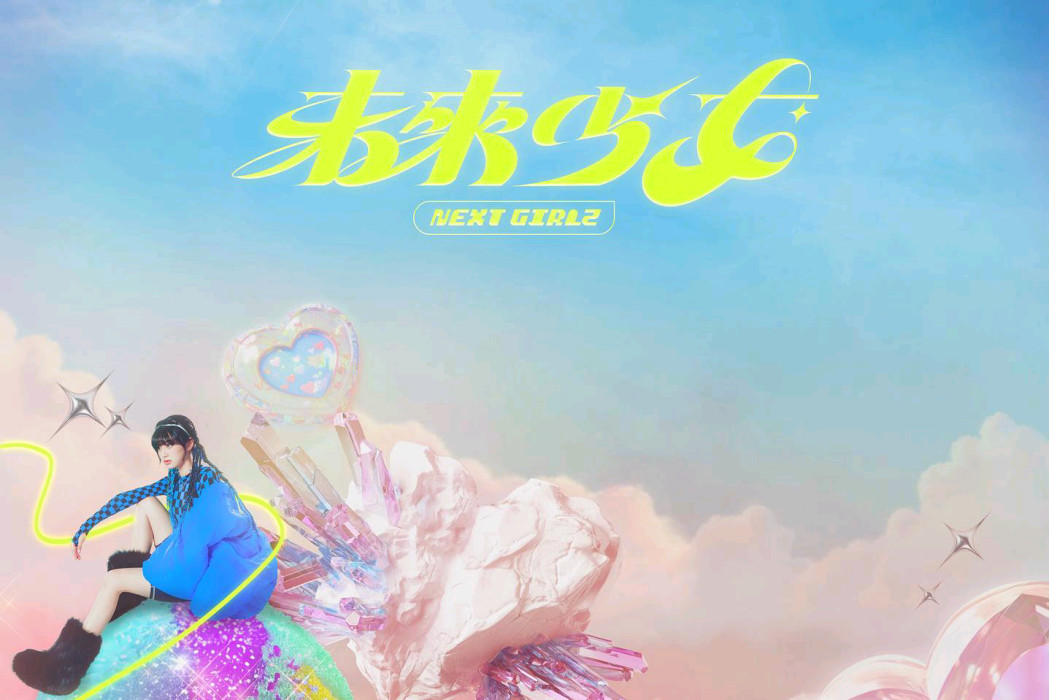 未來少女(台灣2023年女團選秀節目) 未來少女(台灣2023年女團選秀節目)