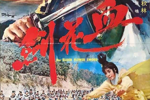 血花劍