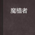 魔植者 魔植者