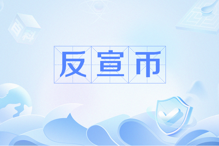 反宣幣 反宣幣