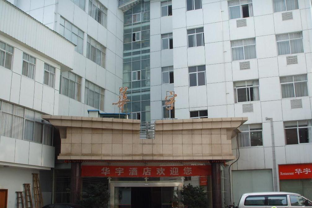 華宇酒店 華宇酒店