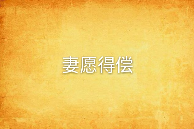 妻願得償 妻願得償