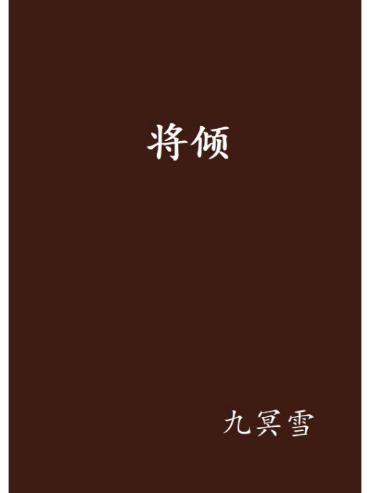 將傾 將傾