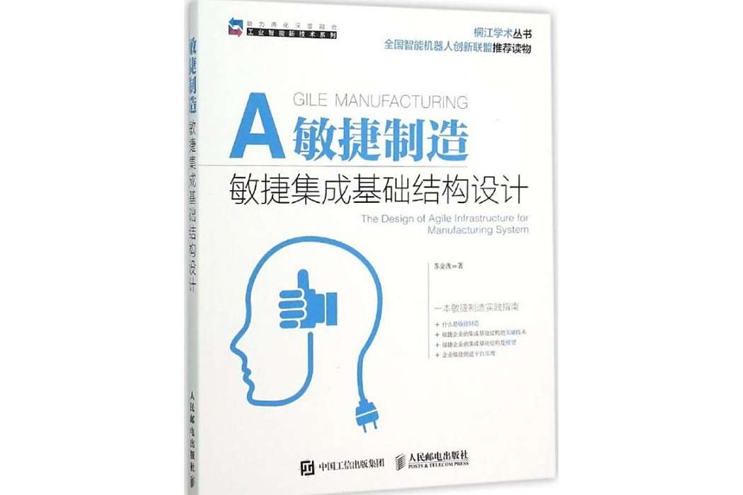 敏捷製造(2015年人民郵電出版社出版的圖書) 敏捷製造(2015年人民郵電出版社出版的圖書)