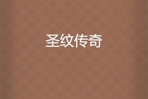 聖紋傳奇 聖紋傳奇