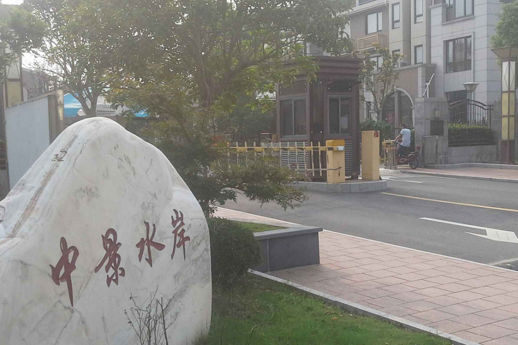 中景水岸 中景水岸
