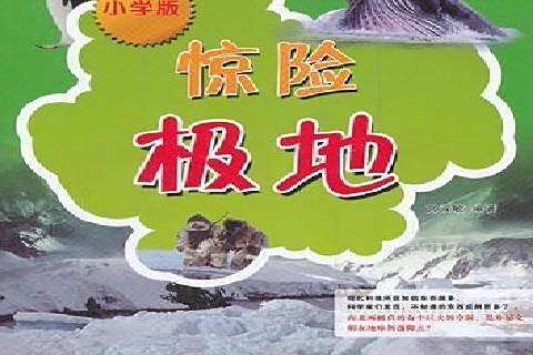 驚險極地 驚險極地